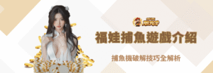 福娃捕魚遊戲介紹：捕魚機破解技巧全解析｜朕天下娛樂城官方指南