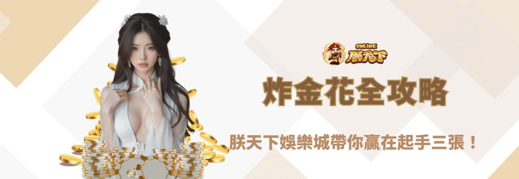 【2025最新】炸金花全攻略：朕天下娛樂城帶你贏在起手三張！