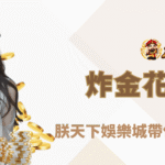 【2025最新】炸金花全攻略：朕天下娛樂城帶你贏在起手三張！