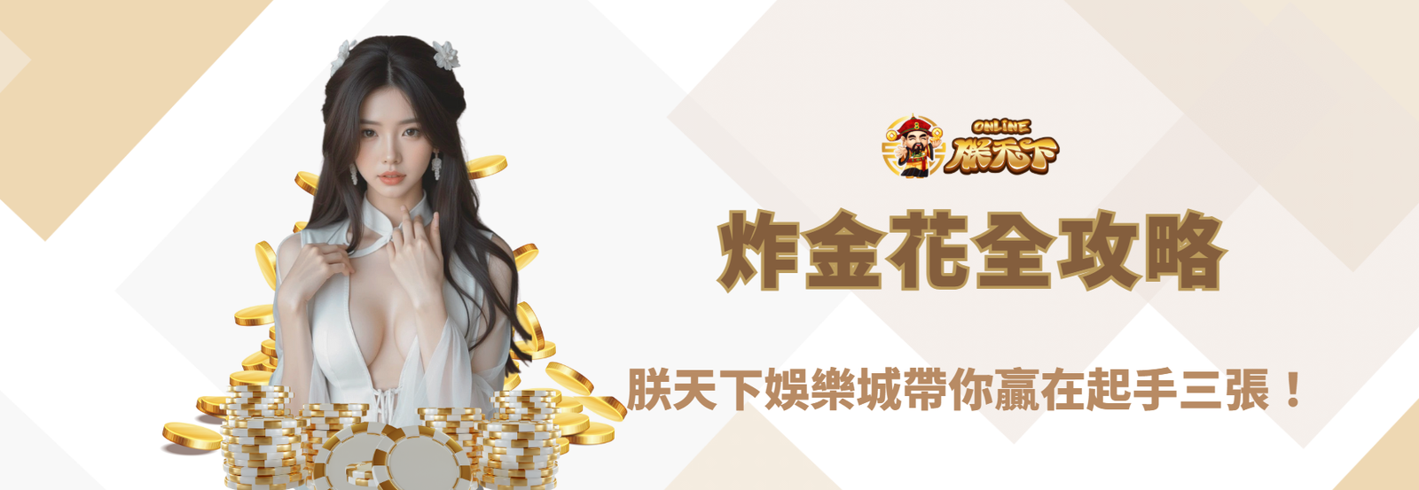 【2025最新】炸金花全攻略:朕天下娛樂城帶你贏在起手三張!