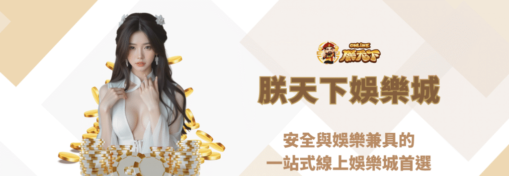 朕天下娛樂城：安全與娛樂兼具的一站式線上娛樂城首選