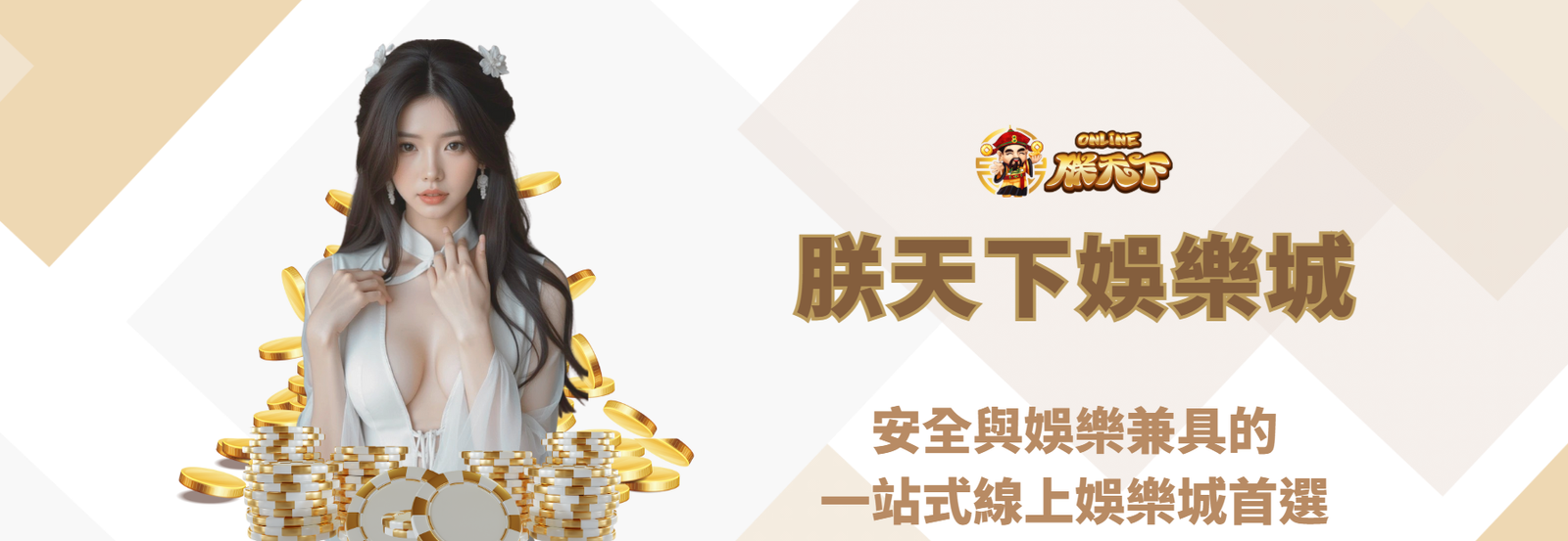 朕天下娛樂城：安全與娛樂兼具的一站式線上娛樂城首選