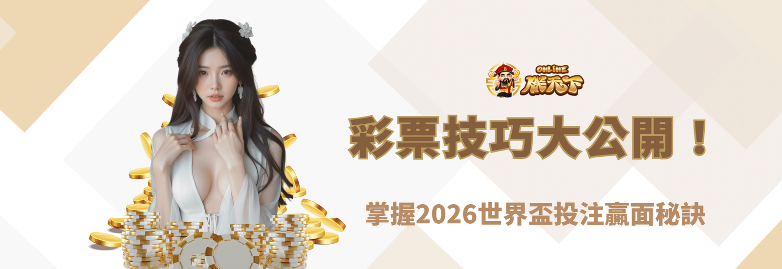 提高中獎機會的世界盃彩票技巧大公開!掌握2026世界盃投注贏面秘訣