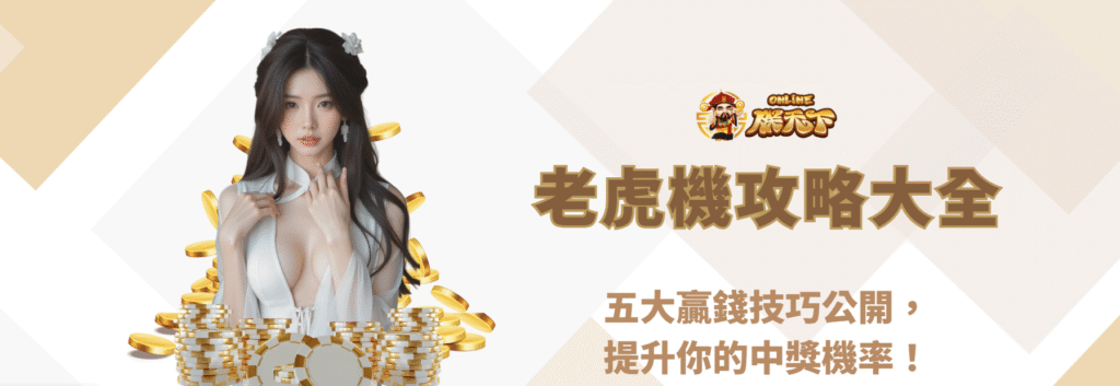 【2025最新版】老虎機攻略大全｜五大贏錢技巧公開，提升你的中獎機率！