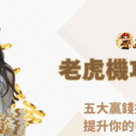【2025最新版】老虎機攻略大全｜五大贏錢技巧公開，提升你的中獎機率！