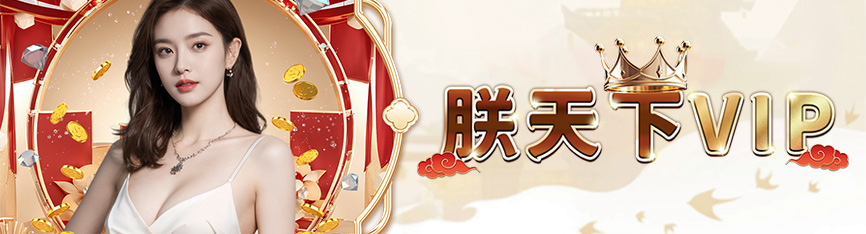 👑【朕天下娛樂城】VIP尊榮優惠全新升級|享專屬娛樂城優惠與生日體驗金回饋!