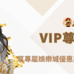 👑【朕天下娛樂城】VIP尊榮優惠全新升級｜享專屬娛樂城優惠與生日體驗金回饋！