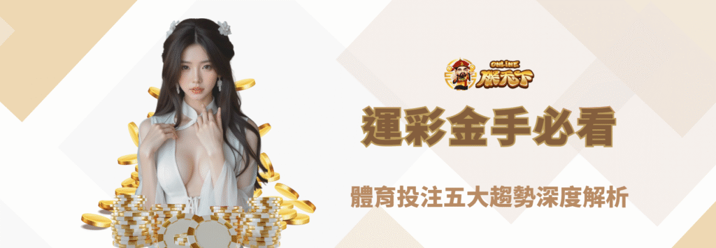 【2025最新】運彩金手必看！體育投注五大趨勢深度解析｜朕天下娛樂城專業觀點