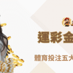 【2025最新】運彩金手必看！體育投注五大趨勢深度解析｜朕天下娛樂城專業觀點