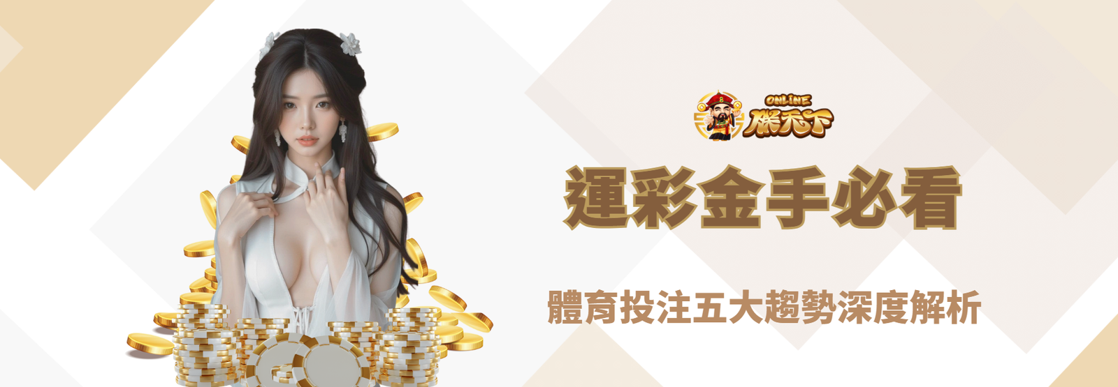 【2025最新】運彩金手必看！體育投注五大趨勢深度解析｜朕天下娛樂城專業觀點