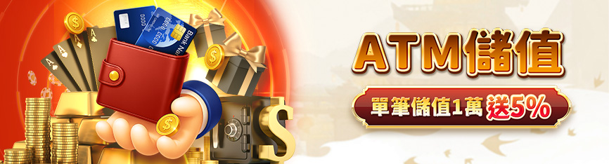 💰 朕天下娛樂城 ATM儲值活動｜單筆儲值1萬送5%｜限時回饋最高1,000元