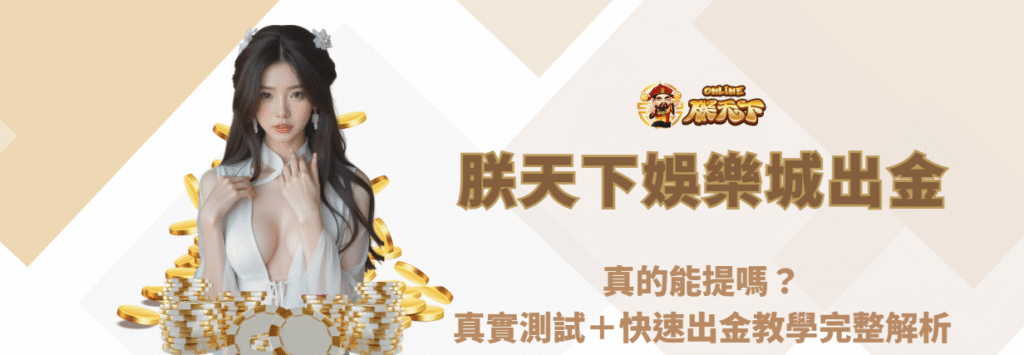 🏆 朕天下娛樂城出金真的能提嗎?真實測試+快速出金教學完整解析