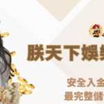 朕天下娛樂城安全儲值教學2025｜最完整教學指南