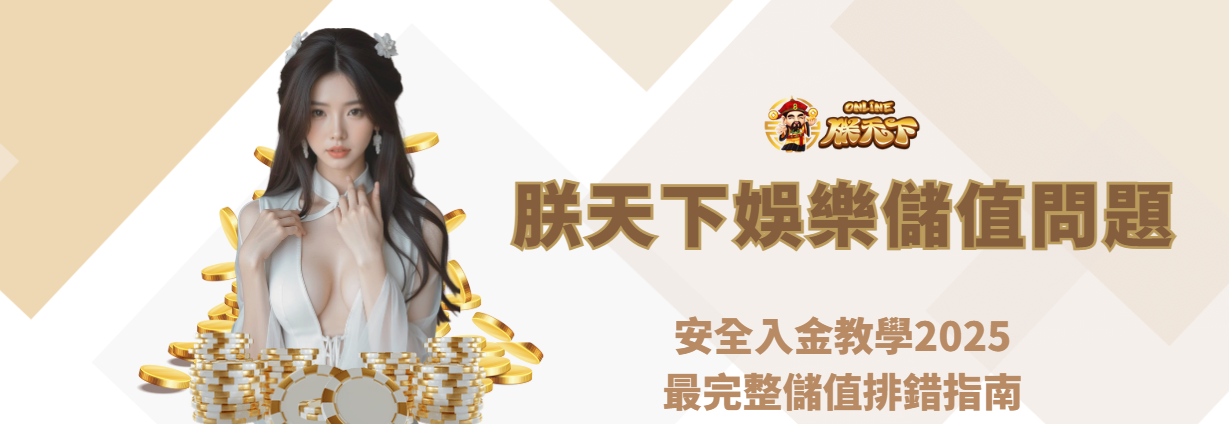 朕天下娛樂城安全儲值教學2025|最完整教學指南