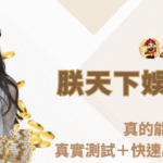 🏆 朕天下娛樂城出金真的能提嗎？真實測試＋快速出金教學完整解析