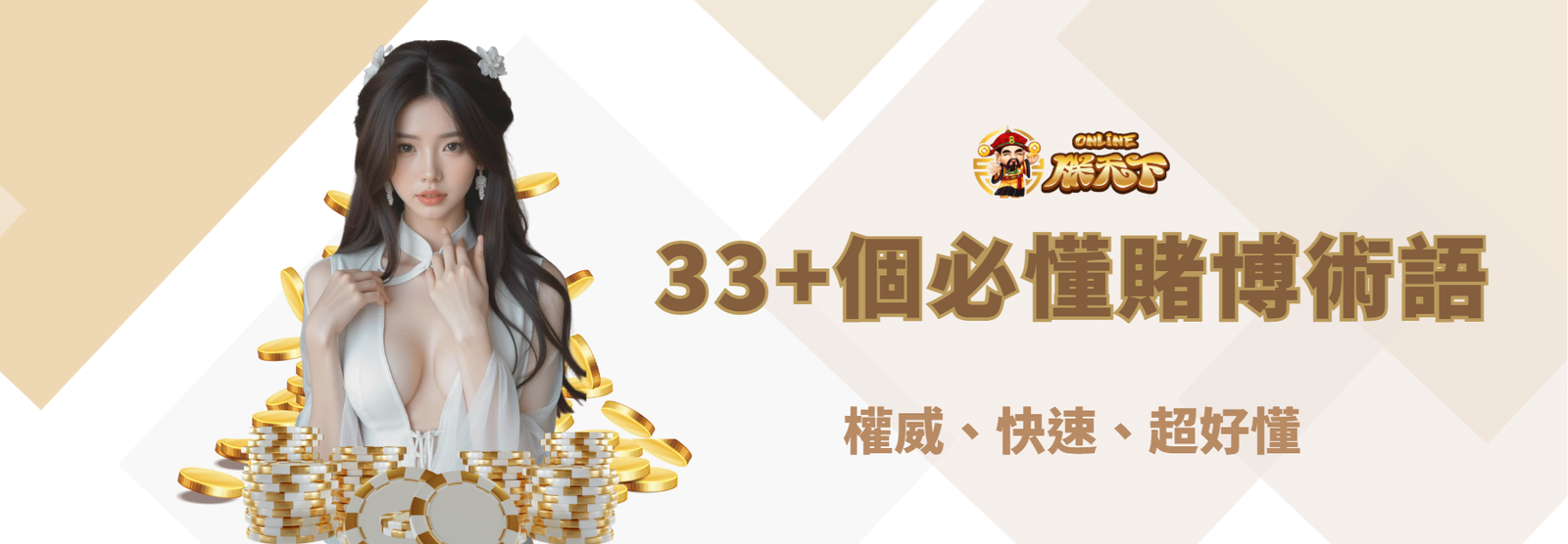 【朕天下娛樂城】33+個必懂賭博術語:權威、快速、超好懂