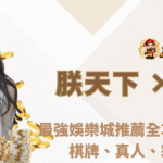 朕天下娛樂 × 多寶DB集團｜2025最強娛樂城推薦全攻略：捕魚、電子、棋牌、真人、彩票一次滿足！