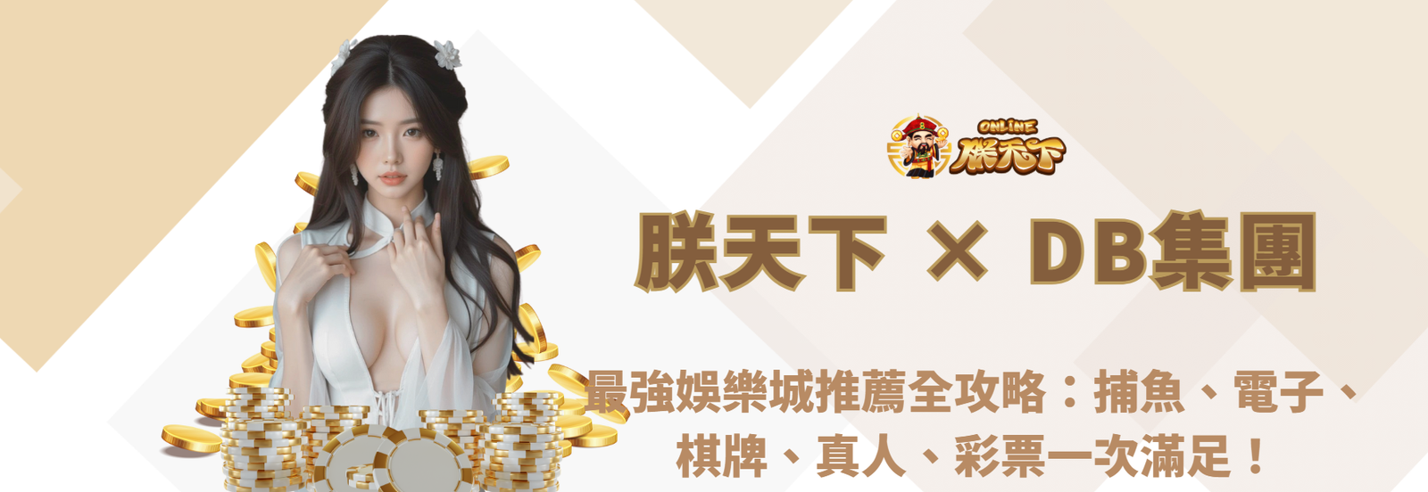 朕天下娛樂 × 多寶DB集團｜2025最強娛樂城推薦全攻略：捕魚、電子、棋牌、真人、彩票一次滿足！