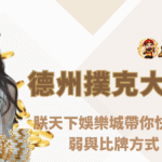 《新手指南》德州撲克大小怎麼比？朕天下娛樂城帶你快速掌握 10 大牌型強弱與比牌方式（圖解解析）