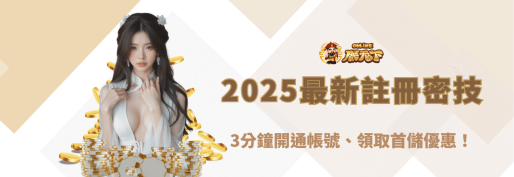 【2025最新娛樂城註冊密技】朕天下娛樂城登入教學全攻略｜3分鐘開通帳號、領取首儲優惠！