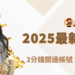 【2025最新娛樂城註冊密技】朕天下娛樂城登入教學全攻略｜3分鐘開通帳號、領取首儲優惠！