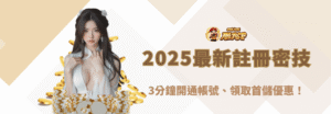 【2025最新娛樂城註冊密技】朕天下娛樂城登入教學全攻略｜3分鐘開通帳號、領取首儲優惠！