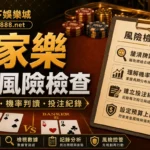 朕天下娛樂城百家樂公式風險檢查封面圖
