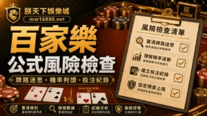 朕天下娛樂城百家樂公式風險檢查封面圖