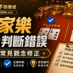 百家樂勝負判斷錯誤，新手常見觀念修正，朕天下娛樂城