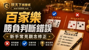 百家樂勝負判斷錯誤，新手常見觀念修正，朕天下娛樂城