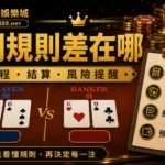 朕天下娛樂城莊閒規則差在哪封面圖