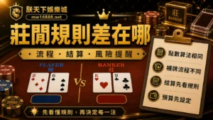 朕天下娛樂城莊閒規則差在哪封面圖