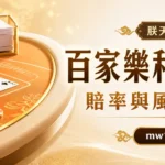 朕天下娛樂城百家樂和局是什麼賠率與風險完整解析封面圖
