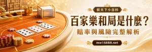 朕天下娛樂城百家樂和局是什麼賠率與風險完整解析封面圖