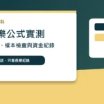 百家樂公式實測與資金紀錄安全檢查封面圖