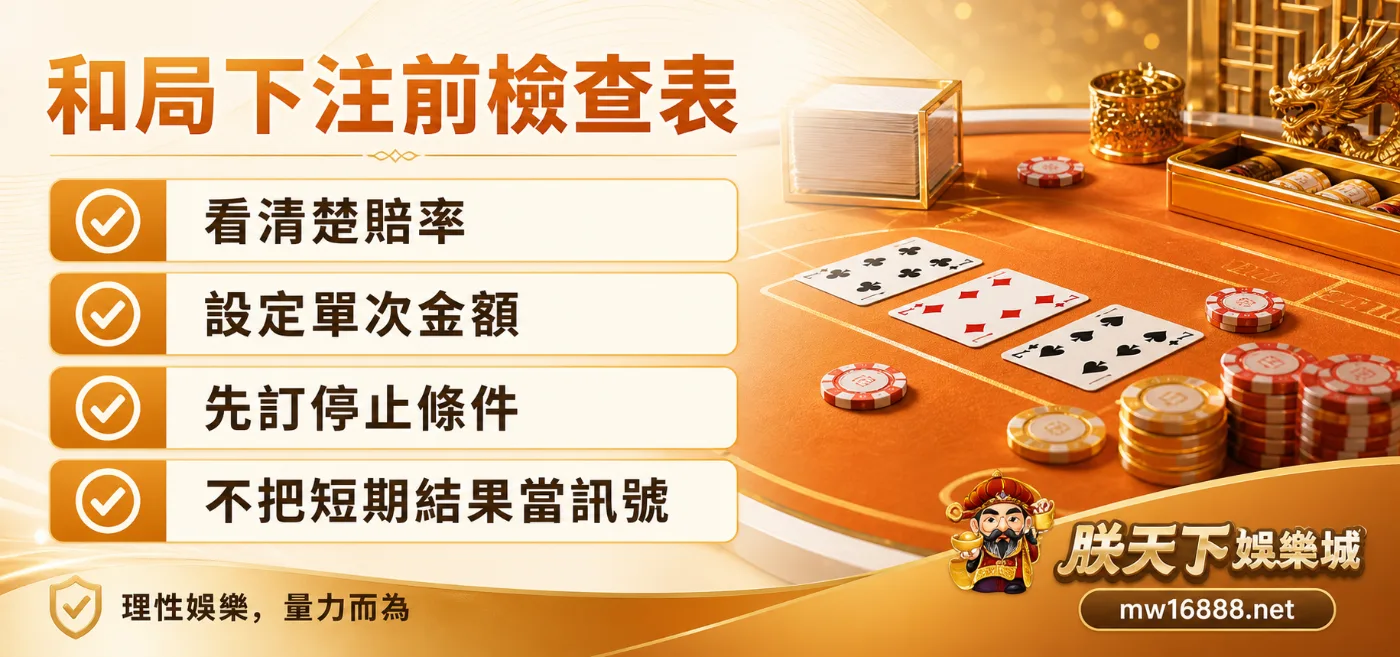 朕天下娛樂城百家樂和局下注前檢查表資訊圖