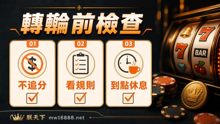 老虎機轉輪前不追分看規則到點休息