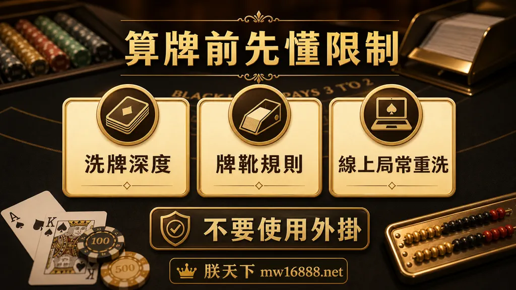 21點算牌限制圖,提醒洗牌深度、牌靴規則與線上局常重洗