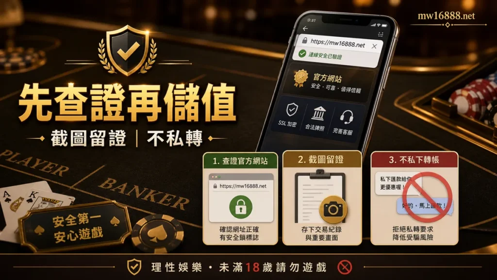 儲值前查證圖，提醒截圖留證與避免私下轉帳