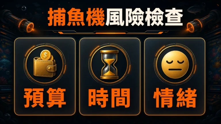 捕魚機風險檢查包含預算時間情緒三項提醒