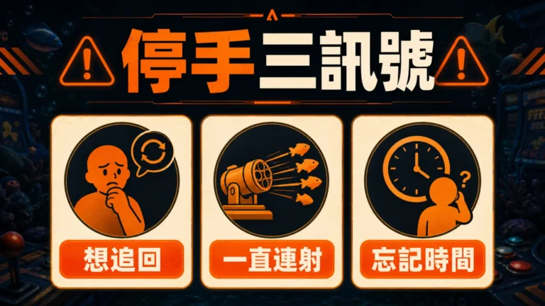 捕魚機停手三訊號包含想追回一直連射忘記時間