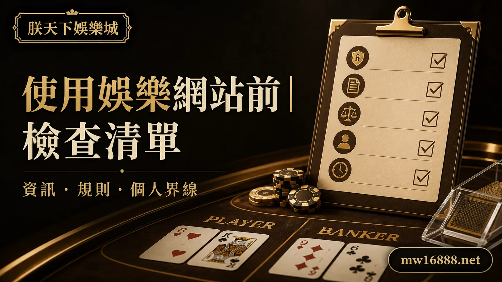 使用線上娛樂網站前先檢查什麼？資訊、規則與個人界線清單｜朕天下娛樂城