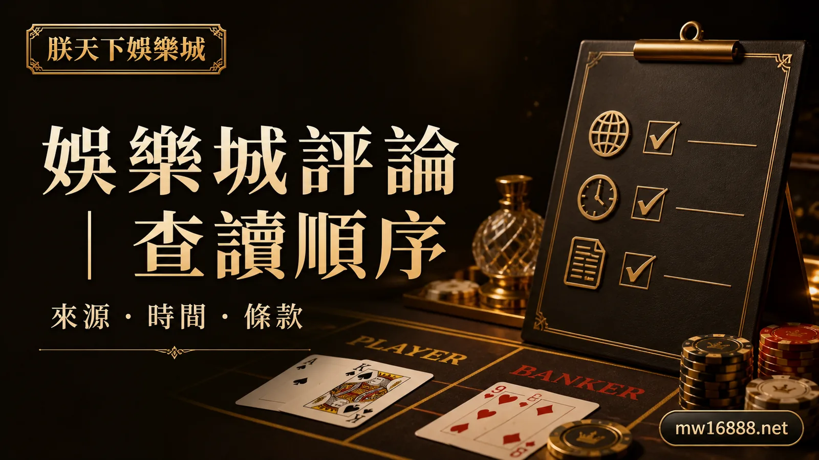 娛樂城評論不等於使用指南：從來源、時間到條款的查讀順序｜朕天下娛樂城 -