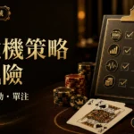 老虎機策略與風險指南：RTP、波動、單注與常見錯誤｜朕天下娛樂城 slot-machine-strategy-guide-2025