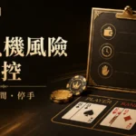 捕魚機風險與自我控管指南：預算、時間與停手檢查表｜朕天下娛樂城