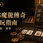 RSG 魔龍傳奇試玩指南：符號、特色局與預算控管｜朕天下娛樂城 rsg-slot-dragon-legend