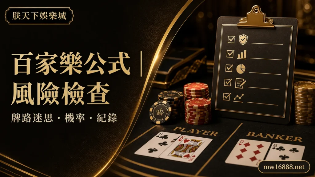百家樂公式實測與風險檢查指南:牌路迷思、機率判讀與投注紀錄|朕天下娛樂城 baccarat-risk-safety-bankroll-guide