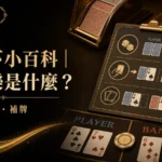 朕天下小百科｜百家樂是什麼？點數、發牌、補牌與賠率一次說清｜朕天下娛樂城 baccarat-intro