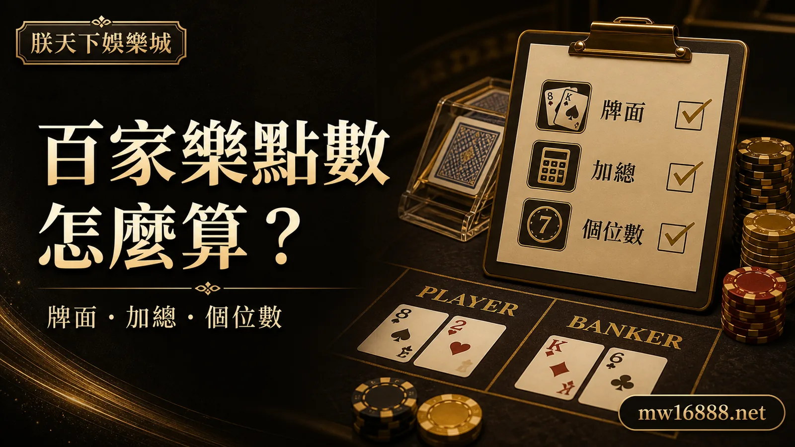 朕天下小百科｜百家樂點數怎麼算？牌面、加總與個位數教學｜朕天下娛樂城 baccarat-point-system