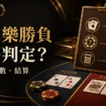 朕天下小百科｜百家樂勝負怎麼判定？詳細判別方式教學｜朕天下娛樂城 baccarat-win-conditions